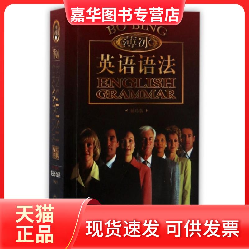 【正版现货】 金版薄冰英语语法 袖珍版 薄冰//何政安 开明出版社