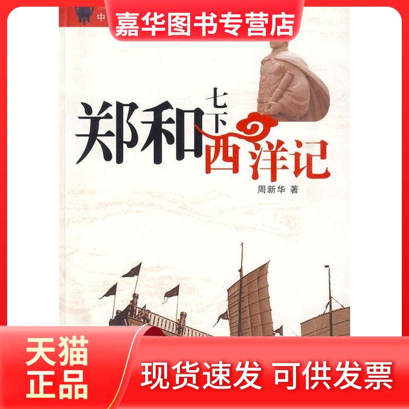 【正版现货】 郑和七下西洋记 周新华 浙江教育出版社