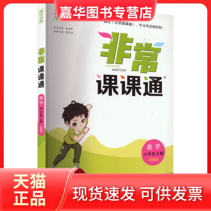 【正版现货】 课课通 数学 六年级上册 苏教版 朱海峰 编 江苏凤凰教育出版社