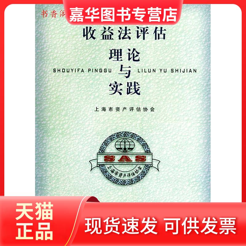 【正版现货】 收益法评估理论与实践 上海市资产评估协会 立信会计出版社