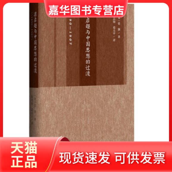 【正版现货】 梁启超与中国思想的过渡 [美] 张灏 中央编译出版社