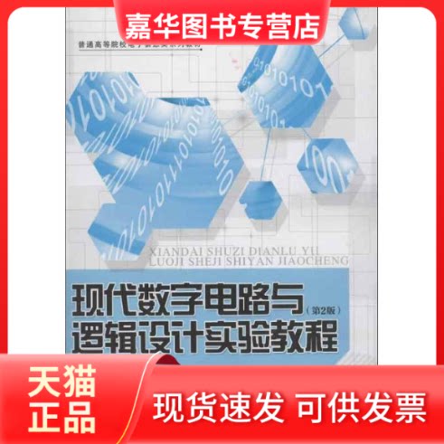 【正版现货】 现代数字电路与逻辑设计实验教程 袁东明,史晓东,陈凌霄 北京邮电大学出版社