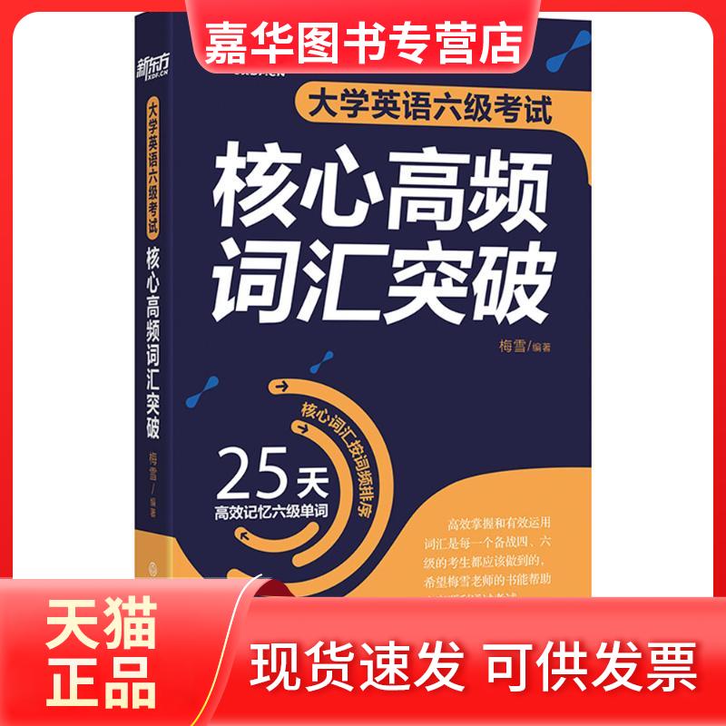 【正版现货】 大学英语六级核心高频词汇突破 梅雪 编 浙江教育出版社