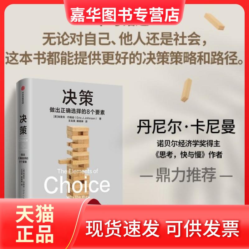 【正版现货】 决策 [美]埃里克·约翰逊 王吉美 赖晓琳 中信