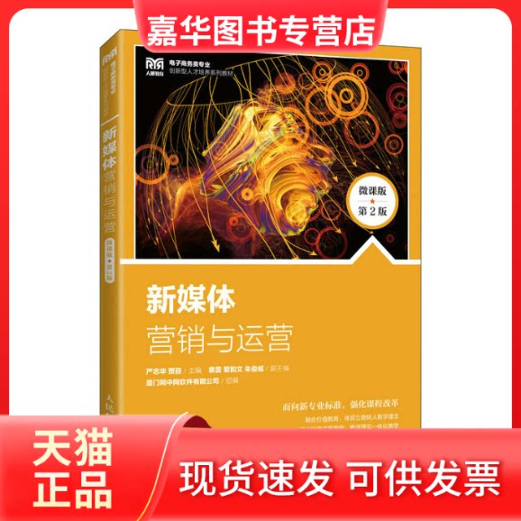 【正版现货】 新媒体营销与运营(微课版 第2版) 严志华,贾丽 人民邮电出版社