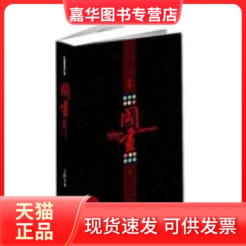 【正版现货】 国画 王跃文 华文出版社