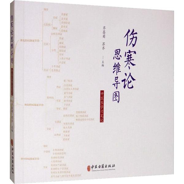 【正版现货】 伤寒论思维导图:中医生笔记 齐昌菊 中医古籍出版社