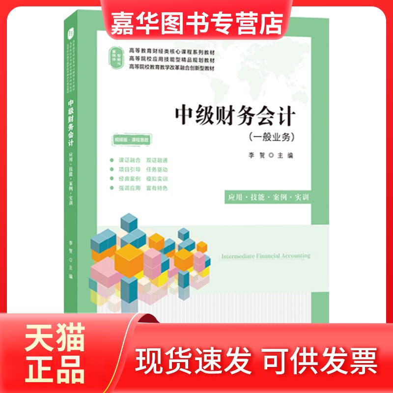 【正版现货】 中级财务会计 视频版·课程思政 李贺 编 上海财经大学出版社