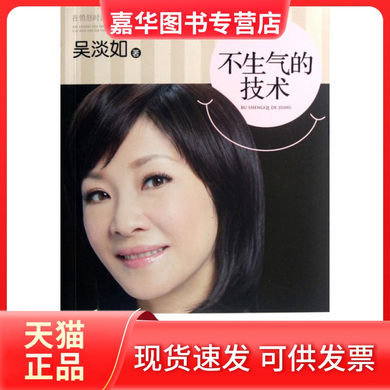 【正版现货】 不生气的技术 吴淡如 漓江出版社
