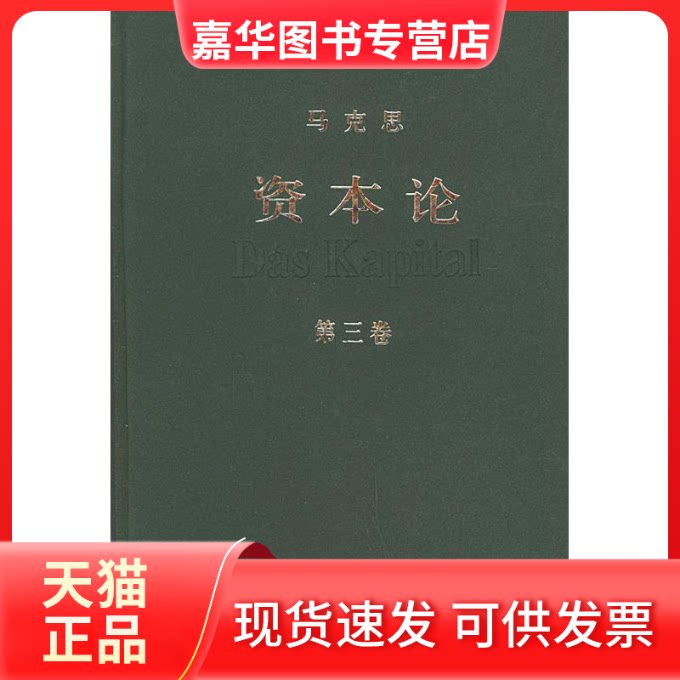 【正版现货】 资本论(第三卷) 编译 局 著作 人民出版社