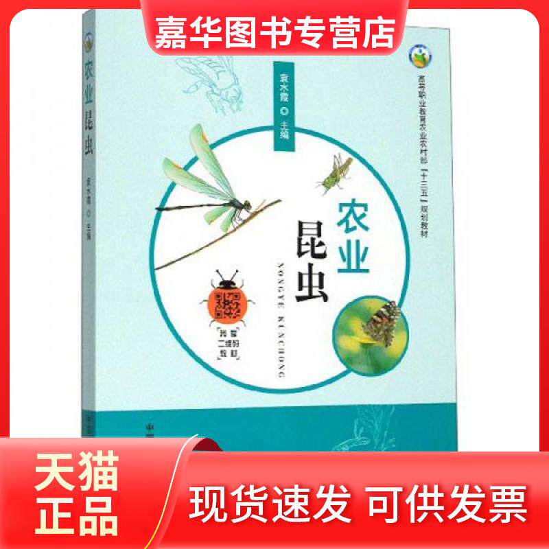 【正版现货】 农业昆虫/高等职业教育农村“十三五”规划教材 袁水霞  编 中国农业出版社