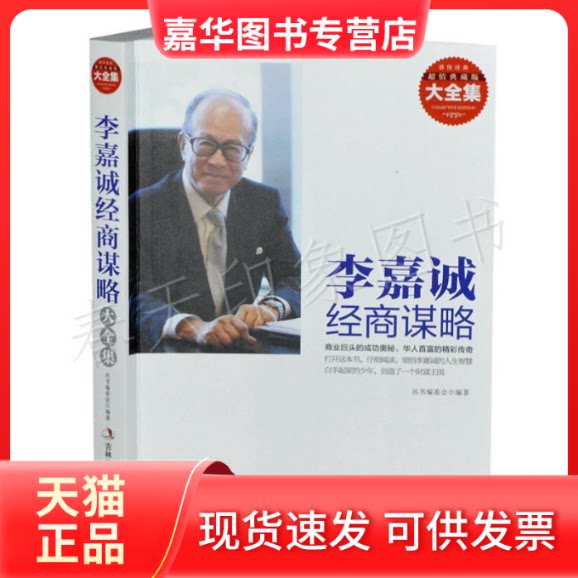 【正版现货】 典藏:李嘉诚经商谋略 《典藏书系》丛书编委会 吉林出版集团