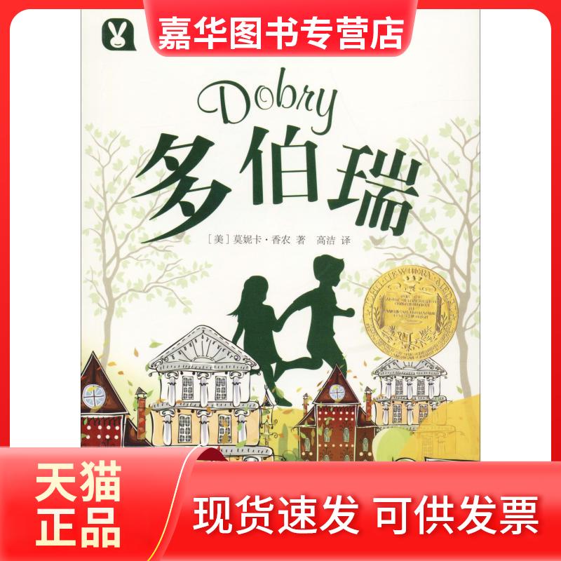 【正版现货】 多伯瑞 (美)莫妮卡·香农(Monica Shannon) 著 高洁 译 哈尔滨出版社