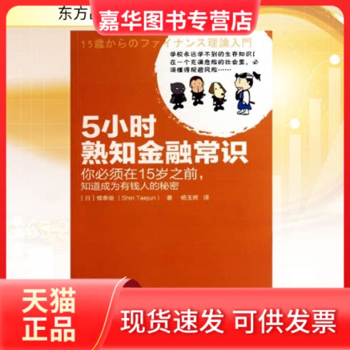 【正版现货】 5小时熟知金融常识 (日)慎泰俊 著作 杨玉辉 译者 东方出版社