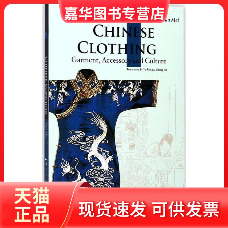 【正版现货】 中国服饰 华梅 著；于红,张蕾 译 五洲传播出版社