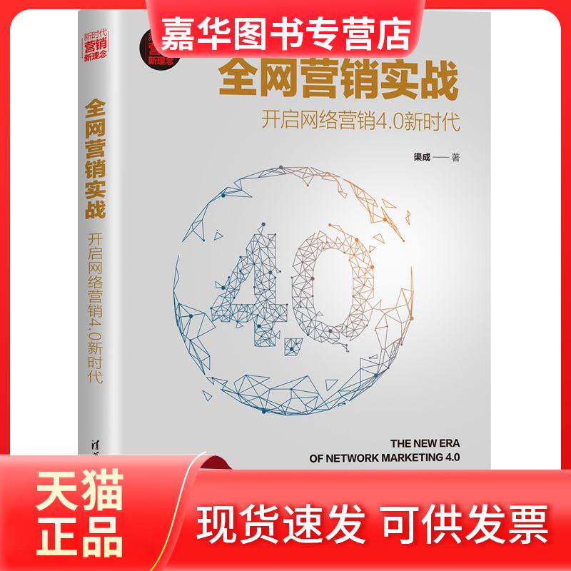 【正版现货】 营实战:开启网络营销4.0 渠成 清华大学出版社