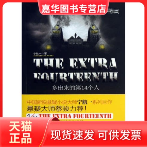 【正版现货】 多出来的4个人 宁航一 著作 长江文艺出版社