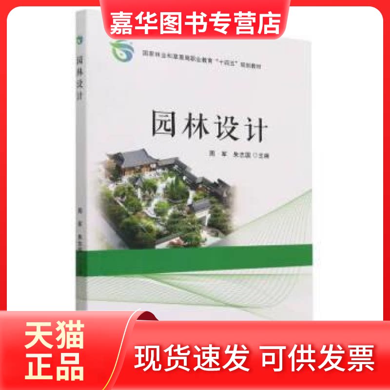 【正版现货】 园林设计(和草原局职业教育十四五规划教材) 周军//朱志国|责编:田苗//郑雨馨 中国林业出版社