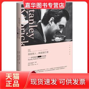【正版现货】 我是怪人.我是独行者-库布里克谈话录 菲利普斯 新星出版社