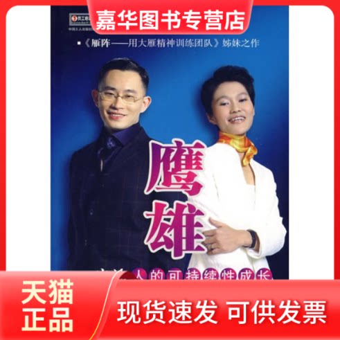 【正版现货】 鹰雄:启迪人的可持续成长 殷源 梁凯恩 中国工人出版社