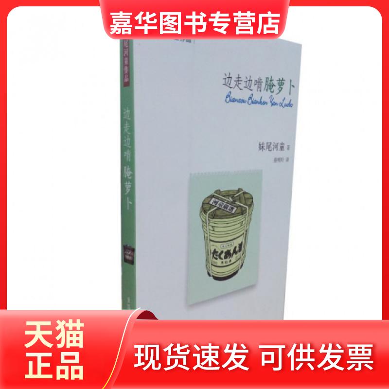 【正版现货】 边走边啃腌萝卜(妹尾河童作品) (日)妹尾河童|译者:蔡明玲 三联书店