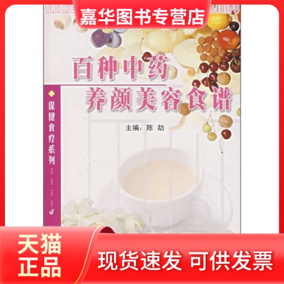 【正版现货】 百种颜美容食谱 陈劼 广东科技出版社