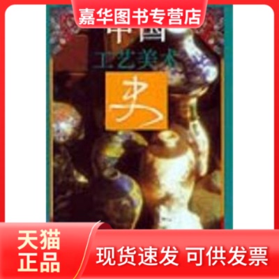 【正版现货】 中国工艺美术史 田自秉 东方出版中心