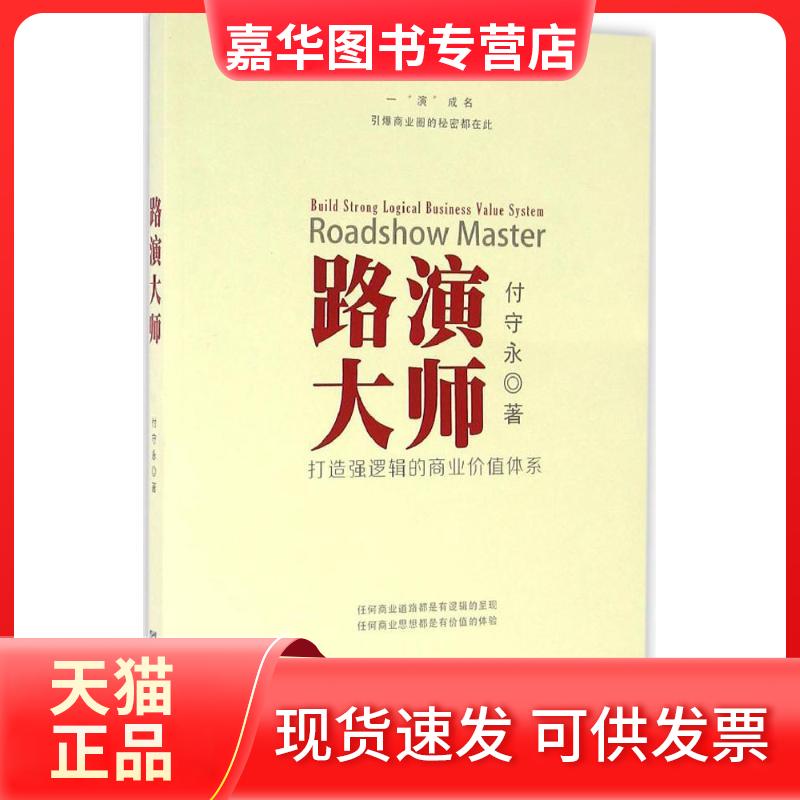【正版现货】 路演大师 付守永 著 著作 企业管理出版社
