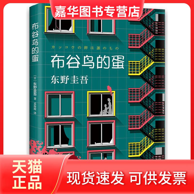 【正版现货】 布谷鸟的蛋 (日)东野圭吾 南海出版公司