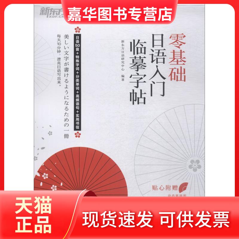 【正版现货】 新东方 零基础日语入门临摹字帖 新东方日语研究中心 著 北京语言大学出版社