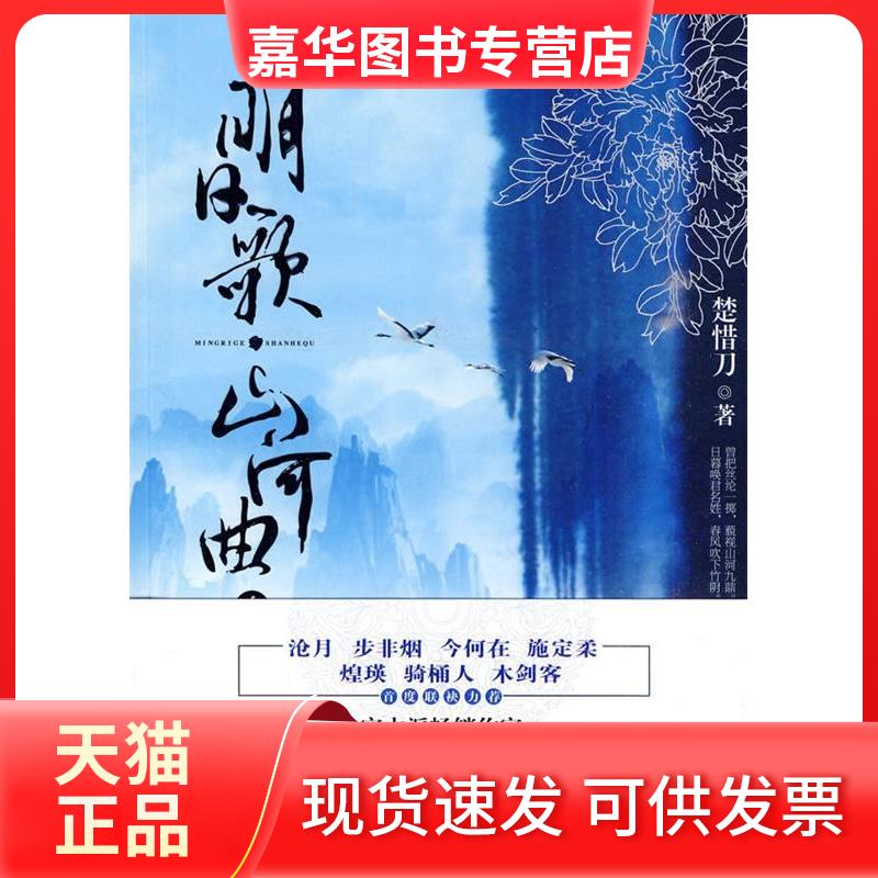 【正版现货】 明日歌.山河曲-1 楚惜刀. 沈阳出版社