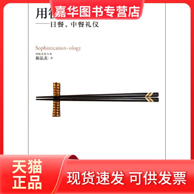 【正版现货】 用筷子夹出美味.日餐.中餐礼仪 陈弘美 著作 生活·读书·新知三联书店