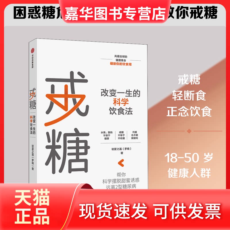 【正版现货】 戒糖 改变一生的健康饮食法 初夏之菡 著 中信出版社