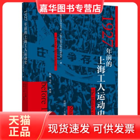 【正版现货】 1927年前的上海工人运动史 复旦大史学系,上海社会科院史研究所 著 沈以行 编 上海社会科学院出版社