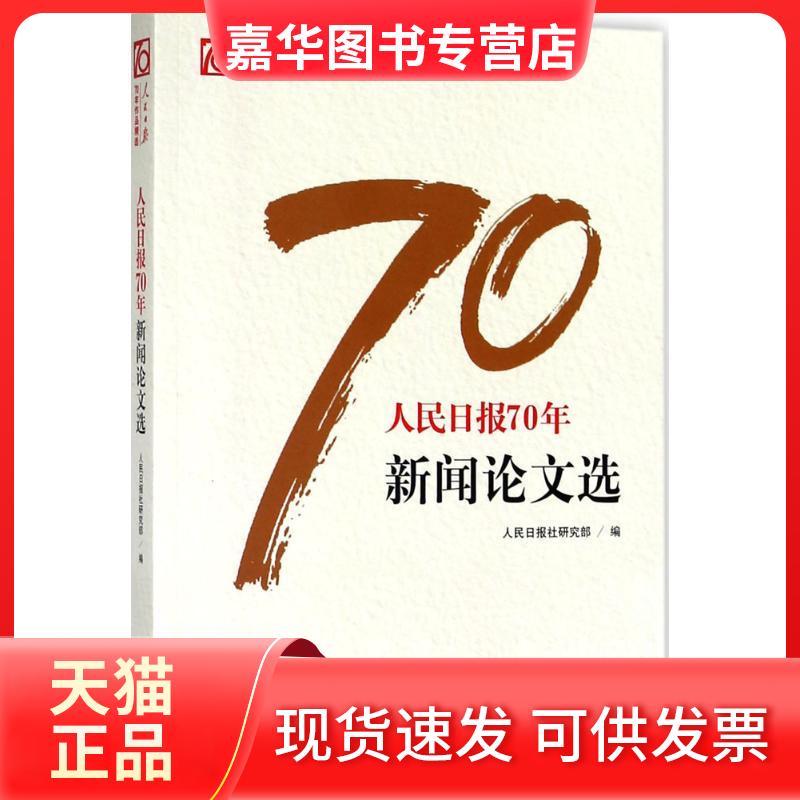 【正版现货】 人民日报70年新闻选 人民日报社研究部 编 人民日报出版社