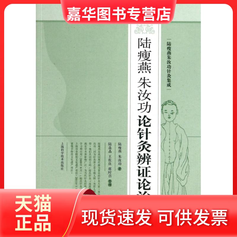 【正版现货】 陆瘦燕朱汝功论针灸辨论治(陆瘦燕朱汝功针灸集成) 陆瘦燕//朱汝功|整理:陆焱垚//王佐良//席时召 上海科技