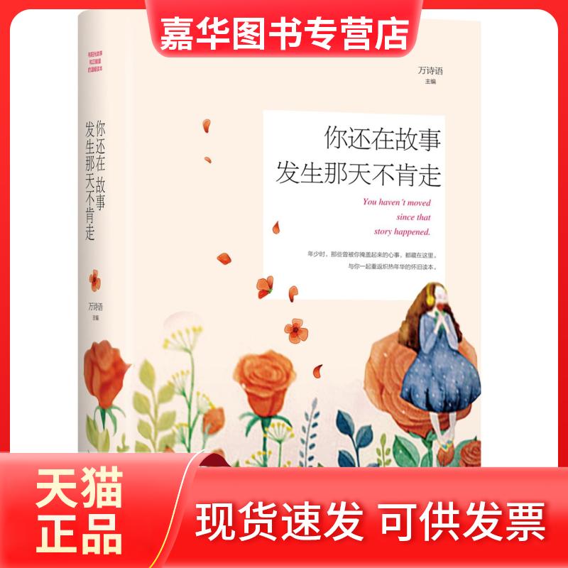 【正版现货】 你还在故事发生那天不肯走 万诗语 现代出版社