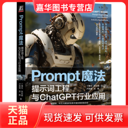 【正版现货】 PROMPT魔法：提示词工程与CHATGPT行业应用 丁博生 张似衡 卢森煌 吴楠 机械工业出版社
