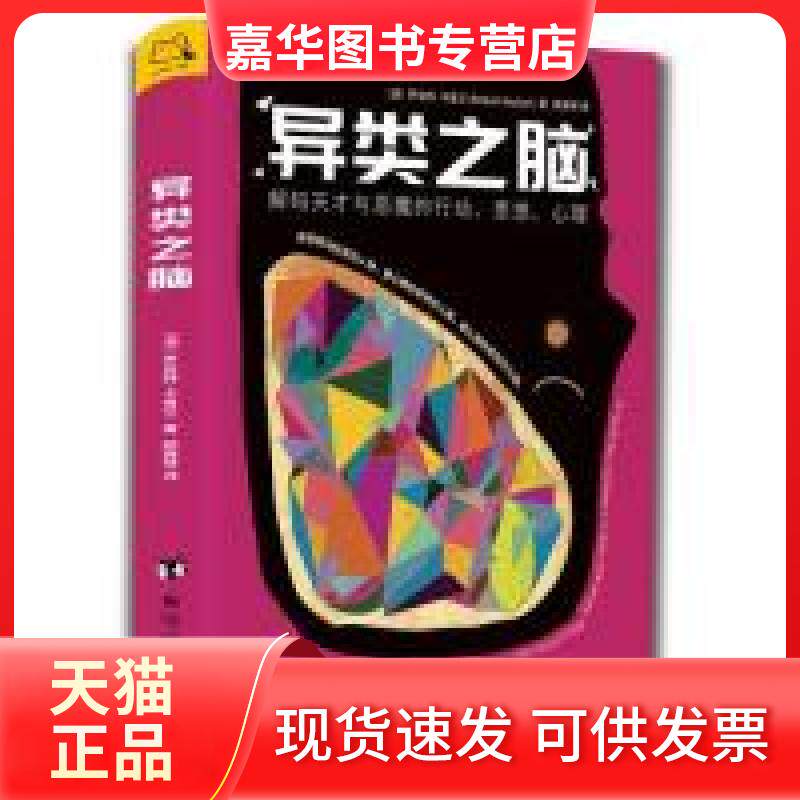 【正版现货】 异类之脑:解码天才与恶魔的行动、思想、心理 (澳)罗伯特· 卡普兰 著,开森心理 品 海出版社
