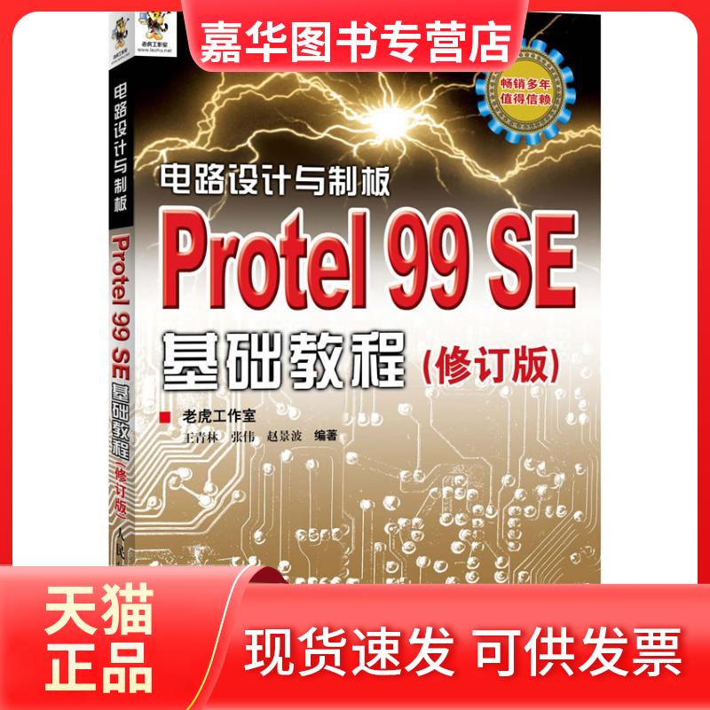 【正版现货】 电路设计与制板.Protel 99 SE基础教程(修订版) 王青林 人民邮电出版社