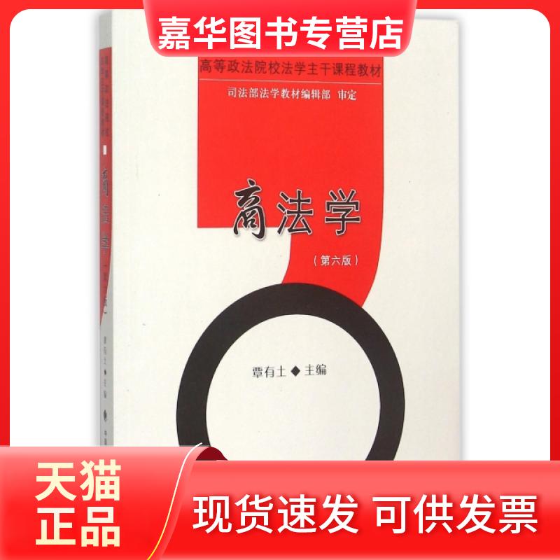 【正版现货】 商法学(第6版高等政法院校法学主干课程教材) 覃有土 中国政法