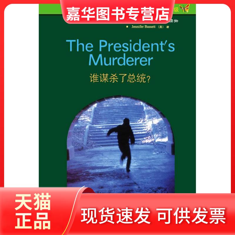【正版现货】 谁谋杀了总统? (英)巴西特  著 冯 译 外语教学与研究出版社