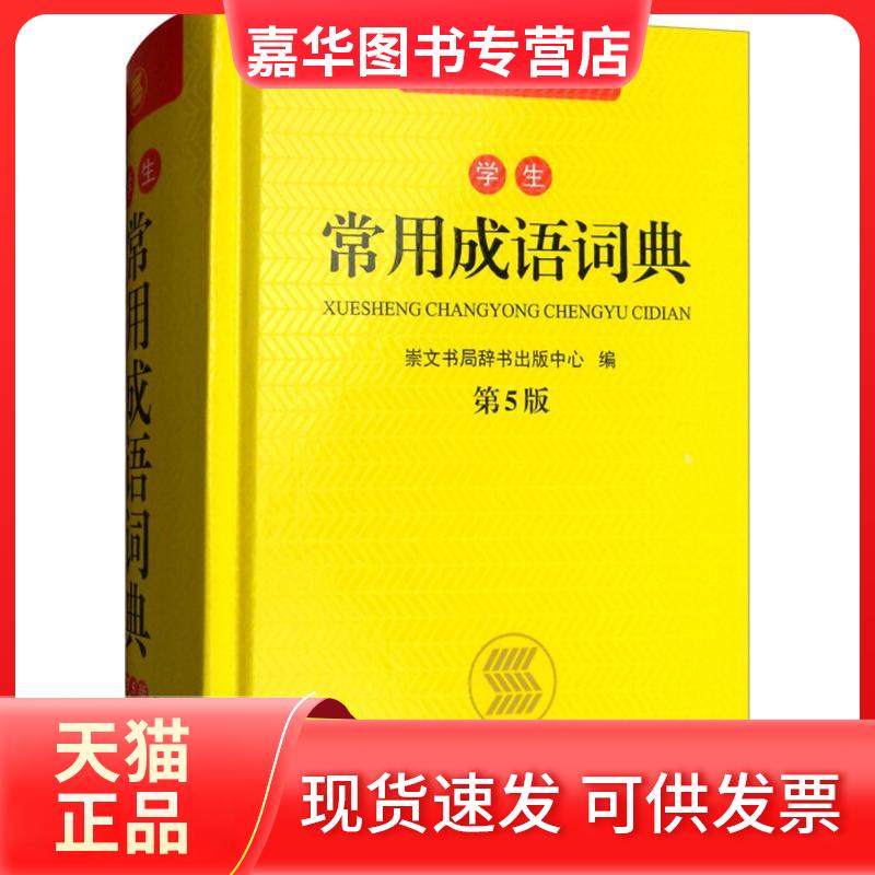 【正版现货】 学生常用成语词典 崇文书局辞书出版中心 编 湖北辞书出版社