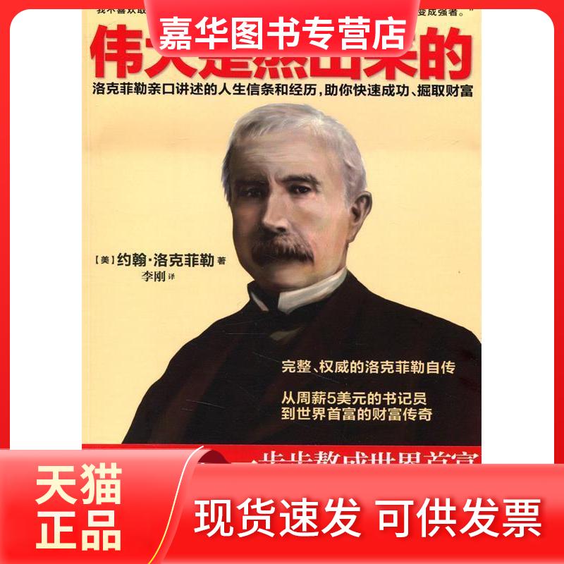 【正版现货】 伟大是熬出来的-洛克菲勒亲口讲述的人生信条和经历.你快速成功.掘取财富 约翰.洛克菲勒 湖南人民出版社