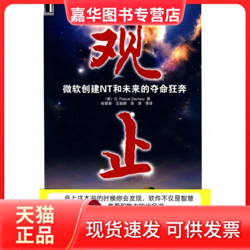 【正版现货】 观止（微软创建NT和未来的夺命狂奔） (美)帕斯卡 张银奎 机械工业出版社