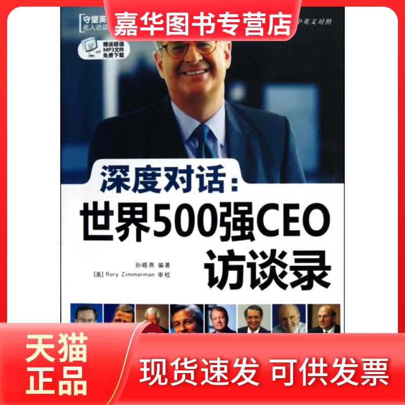 【正版现货】 深度对话--世界500强CEO访谈录(中英文对照)/守望英文之名人访谈亲密接触系列 孙晓燕 中国宇航