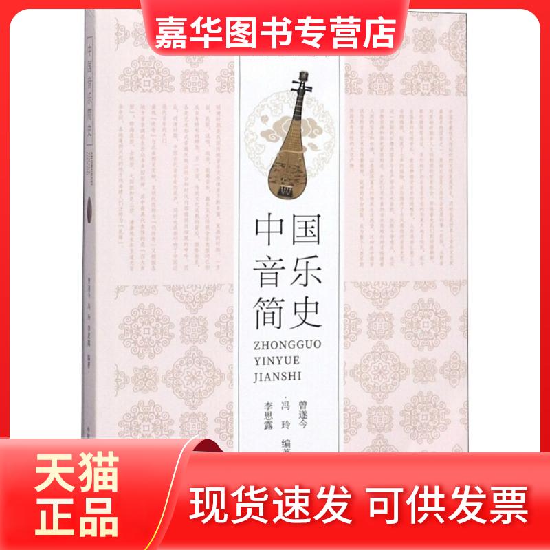 【正版现货】 中国音乐简史 曾遂今,冯玲,李思露 编著 东方出版中心