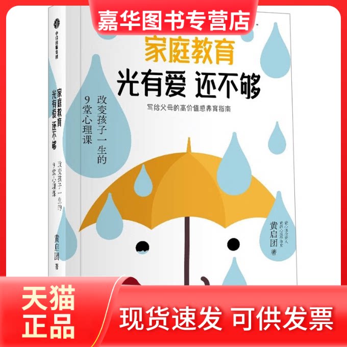 【正版现货】 家庭教育光有爱还不够 黄启团 中信出版社