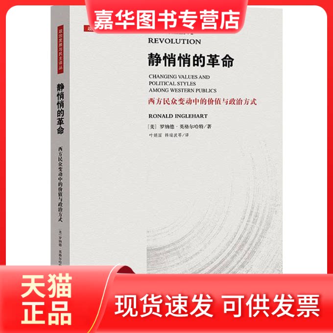 【正版现货】 静悄悄的 西方民众变动中的价值与政治方式 [美]罗纳德·英格尔哈特?著; 叶娟丽，韩瑞波，等 ?译 上海人民出版社