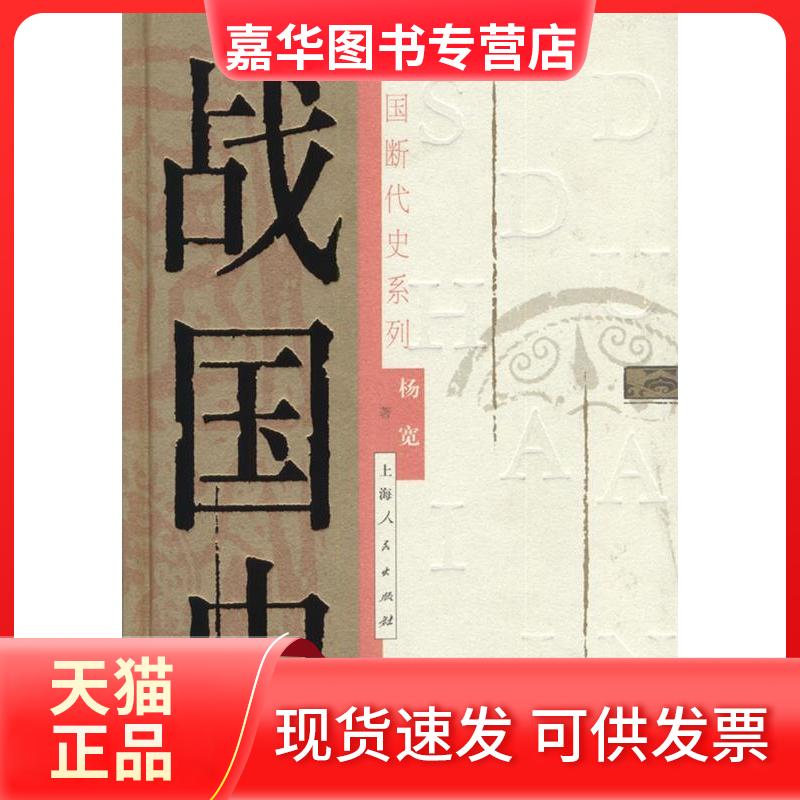 【正版现货】 战国史(中国断代史系列) 杨宽 著 著 上海人民出版社